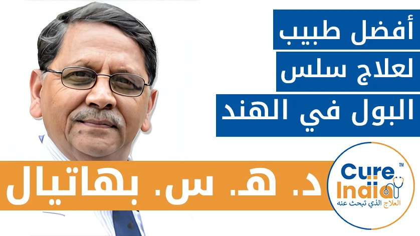 د. هـ. س. بهاتيال: أفضل طبيب لعلاج سلس البول في الهند